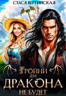 Тройни для дракона не будет! (Стася Вертинская)