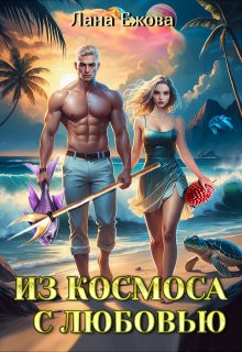 Из космоса с любовью (Лана Ежова)