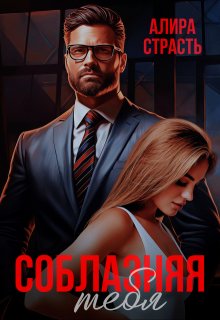 Соблазняя тебя (Алира Страсть)