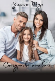 Снегурочка поневоле (Злата Тур)