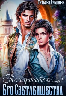 Телохранитель(ница) Его Светлейшества (Татьяна Рябинина)
