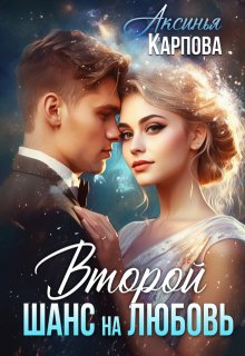 Второй шанс на любовь (Аксинья Карпова)