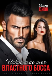 Искушение для властного босса (Мари Дион)