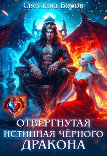 Отвергнутая истинная чёрного дракона (Светлана Ворон)