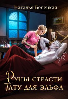 Руны страсти: тату для эльфа (Наталья Белецкая)