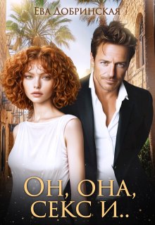 Он, она, секс и… (Ева Добринская)