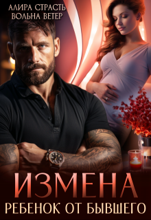 Измена. Ребенок от бывшего (Алира Страсть)