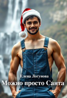 Можно просто Санта (Елена Логунова)