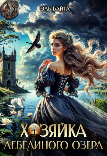 Хозяйка лебединого озера (Эль Вайра)