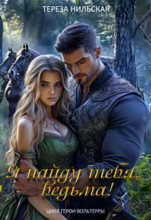 Я найду тебя, ведьма! (Тереза Нильская)