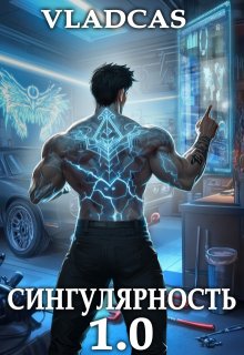 Сингулярность 1.0 (Влад Кас)