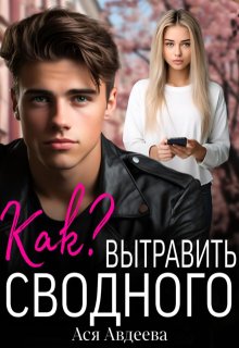 Как вытравить сводного? (Ася Авдеева)