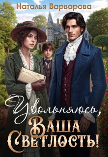 Увольняюсь, Ваша Светлость! (Наталья Варварова)
