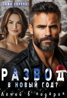 Развод в Новый год? Леший в подарок (Софи Сорель)