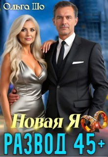 Развод 45+. Новая Я (Ольга Шо)