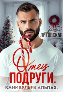 Отец подруги. Каникулы в Альпах (Даша Литовская)