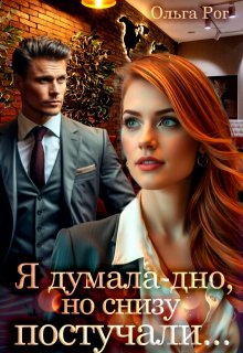 Я думала — дно, но снизу постучали… (Ольга Рог)