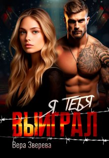 Я тебя выиграл (Вера Зверева)