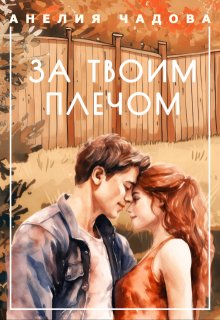 За твоим плечом (Анелия Чадова)