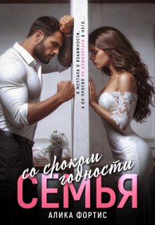 Семья со сроком годности (Алика Фортис)