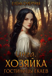 Инга. Хозяйка гостиницы ёкаев (Елена Смертная)