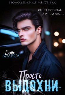 Просто выдохни (Диана Валеса)