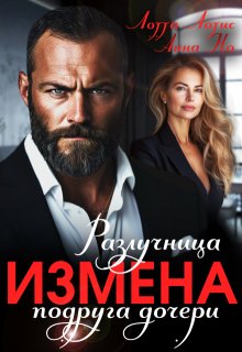 Измена. Разлучница подруга дочери (Анна Но)