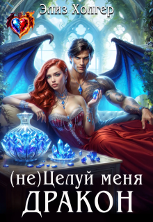 (не) Целуй меня, Дракон (Элиз Холгер)