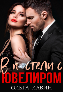 В постели с ювелиром (Ольга Лавин)