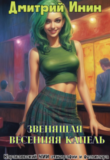 Звенящая весенняя капель (Дмитрий Инин)