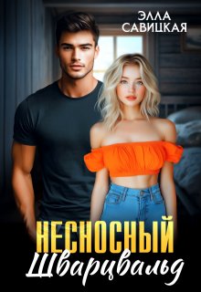 Несносный Шварцвальд (Элла Савицкая)