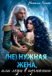 ( Не )нужная жена, или леди в изгнании (Наталья Кошка)