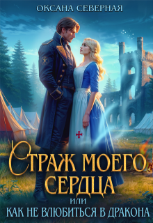 Страж моего сердца, или как не влюбиться в дракона (Оксана Северная)