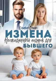 Измена. Неожиданный подарок для бывшего (Оливия Стилл)
