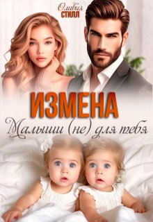 Измена. Малыши (не) для тебя (Оливия Стилл)