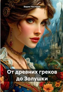От древних греков до Золушки (Вадим Нестеров (Сергей Волчок))