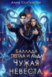 Чужая невеста. Баллада Пепла и Льда (Анна Платунова)