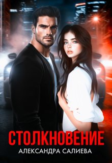 Столкновение (Салиева Александра)