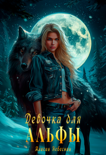Девочка для альфы (Алисия Небесная)