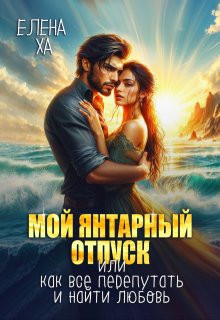 Мой янтарный отпуск, или Как все перепутать и найти любовь (Елена Ха)