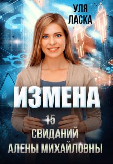 Измена: 15 свиданий Алены Михайловны (Уля Ласка)