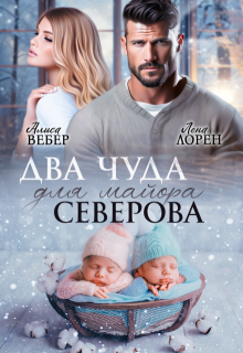 Два чуда для майора Северова (Алиса Вебер)