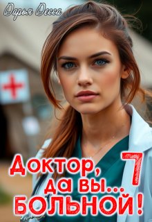 Доктор, да вы больной! 7 (Дарья Десса)