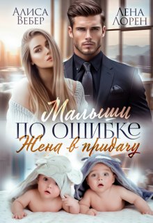 Малыши по ошибке. Жена в придачу (Алиса Вебер)