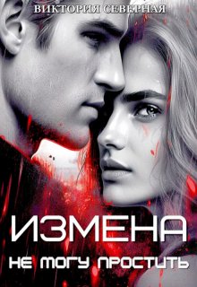 Измена. Не могу простить (Северная Виктория)