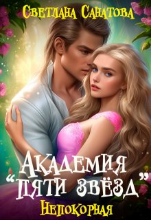 Академия «Пяти звезд» Непокорная (Светлана Санатова)