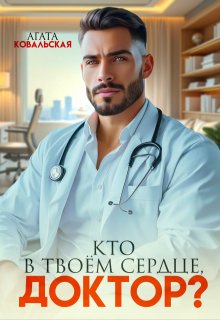 Кто в твоем сердце, доктор? (Агата Ковальская)