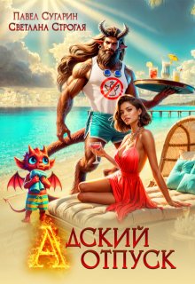 Адский отпуск (Светлана Строгая)