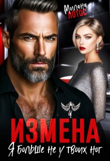 Измена. Я больше не у твоих ног (Милана Лотос)