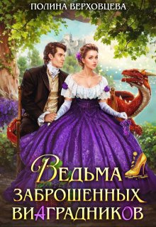 Ведьма заброшенных виаградников (Полина Верховцева)
